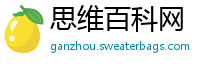 思维百科网